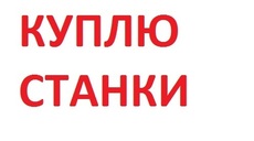 Куплю деревообрабатывающее оборудование б/у