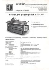 Продам станок для фацетировки FTS 130F