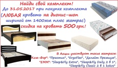 Акция: 500грн. скидка при покупке кровати и матраса.