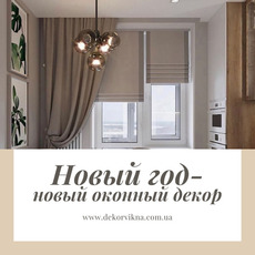 Римские шторы. Заказывайте, не выходя из дома!