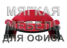 Офисные диваны и кресла от производителя