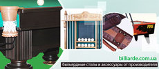 Бильярдные столы, аксессуары для бильярда, кий ручной работы
