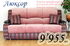 Диван`Люксор`