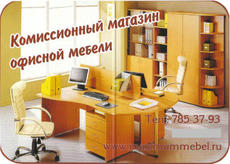 Офисная мебель по низким ценам.