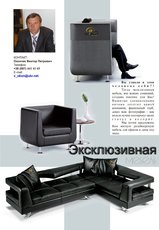 Эксклюзивная мягкая мебель