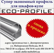 Супер экономный профиль для шкафов-купе!