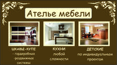 Мебель под заказ