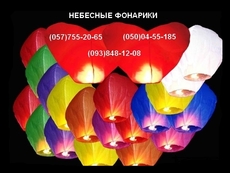 Небесные фонарики