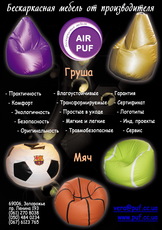 Бескарксная мебель AIR PUF, кресло мешок, пуфики