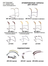 Каркасы для конференц- кресел,