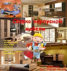 Сборка - разборка, установка корпусной мебели