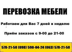 Грузоперевозки. Перевозка мебели и услуги грузчика в Киеве (
