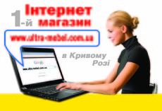 Первый Криворожский интернет магазин мебели