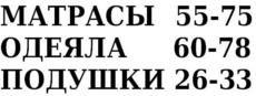 Матрасы ватные, одеяла п/ш, подушки.