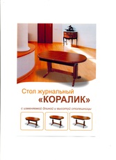 Стол журнальный, с возможностью увеличения по высоте и длине