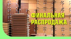 Распродажа комиссионной и офисной мебели б/у. Ликвидация скл