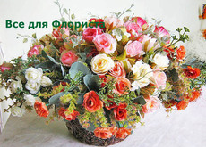 Искусственные цветы