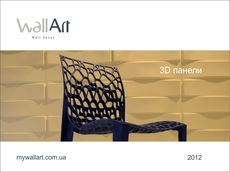 3D панели WallArt - Приглашаем к сотрудничеству Дизайнеров