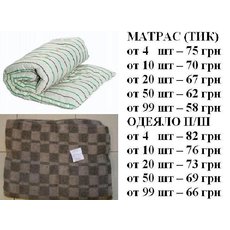 Ватные матрасы (55-75 грн). Полушерстяные одеяла (65–82грн)