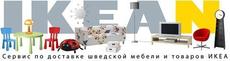 Доставка шведской мебели и товаров IKEA (ИКЕА, ИКЕЯ) по всей
