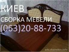 Сборщики мебели. Киев.