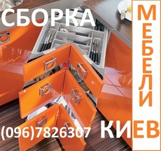 Сборка мебели Киев, услуги по сборке мебели