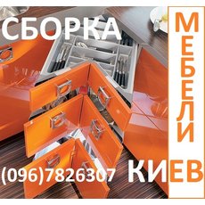 Сборка мебели Киев, услуги по сборке мебели
