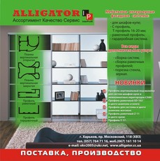 Мебельные интерьерные фасадные системы "Аллигатор"