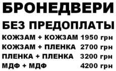 Бронедвери без предоплаты! Киев и область.