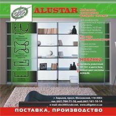 Мебельные интерьерные фасадные системы "АлюСтар"