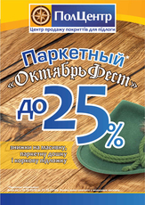 Cкидки на паркет до -25%