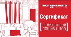 Пошить шторы бесплатно?