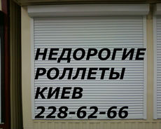 Ремонт ролет Киев, ремонт защитных роллет, ремонт ролеты, ре