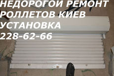 Недорогой ремонт роллет киев, замена полотна киев, ролеты ре