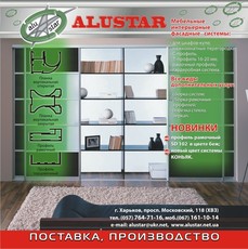 Мебельные интерьерные фасадные системы "АлюСтар"