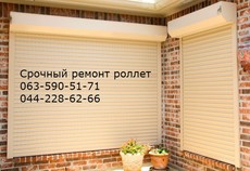 Ремонт ролет, Монтаж роллет, Срочный ремонт ролетов, Ремонт