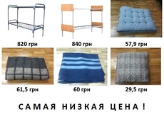 Кровати 820 грн, матрасы 57,9 грн, одеяла 60 грн, подушки 29
