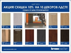 Ламинированная ДСП. Скидка 10% на 10 декоров!