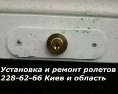 Ролетні замки, Терміновий ремонт ролет та заміна замків, Вст