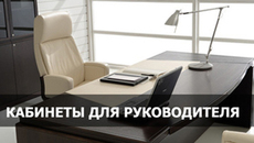 Офисная мебель для офиса. Кабинет для руководителя.