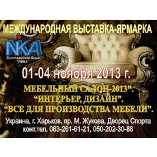 Мебельная выставка 1-4 ноября 2013 Харьков Дворец Спорта