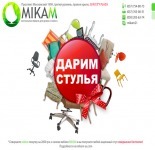 Компания MIKAM дарит кресла Новый Стиль!