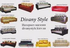 Диваны Дёшево от производителя MФ Divany Style диваны в Киев