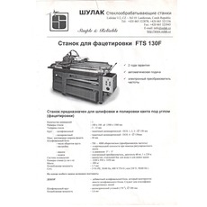 Продам станок для фацетировки FTS 130F