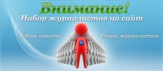 Внимание! Набор журналистов на сайты!