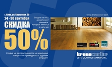 Скидка 50% на весь ламинат. Киев