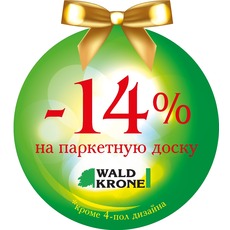 К 2014 году скидка 14% на паркетную доску WaldKrone
