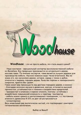 Woodhause-официальный импортер высококачественной мебели