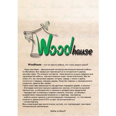 Woodhause-официальный импортер высококачественной мебели