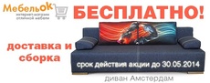Ортопедический диван Амстердам с бесплатной доставкой и сбор